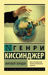 Мировой порядок (Киссинджер Генри)