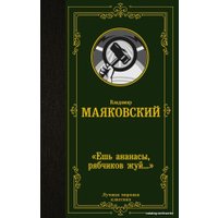  АСТ. Ешь ананасы, рябчиков жуй…» 9785171456764 (Маяковский Владимир Владимирович)