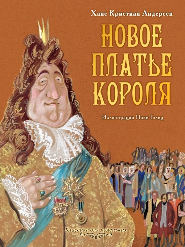 

Книга издательства АСТ. Новое платье короля