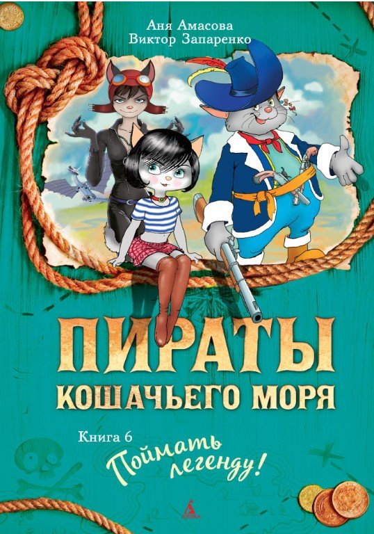 

Книга издательства Азбука. Пираты Кошачьего моря Поймать легенду! (Амасова А., Запаренко В.)