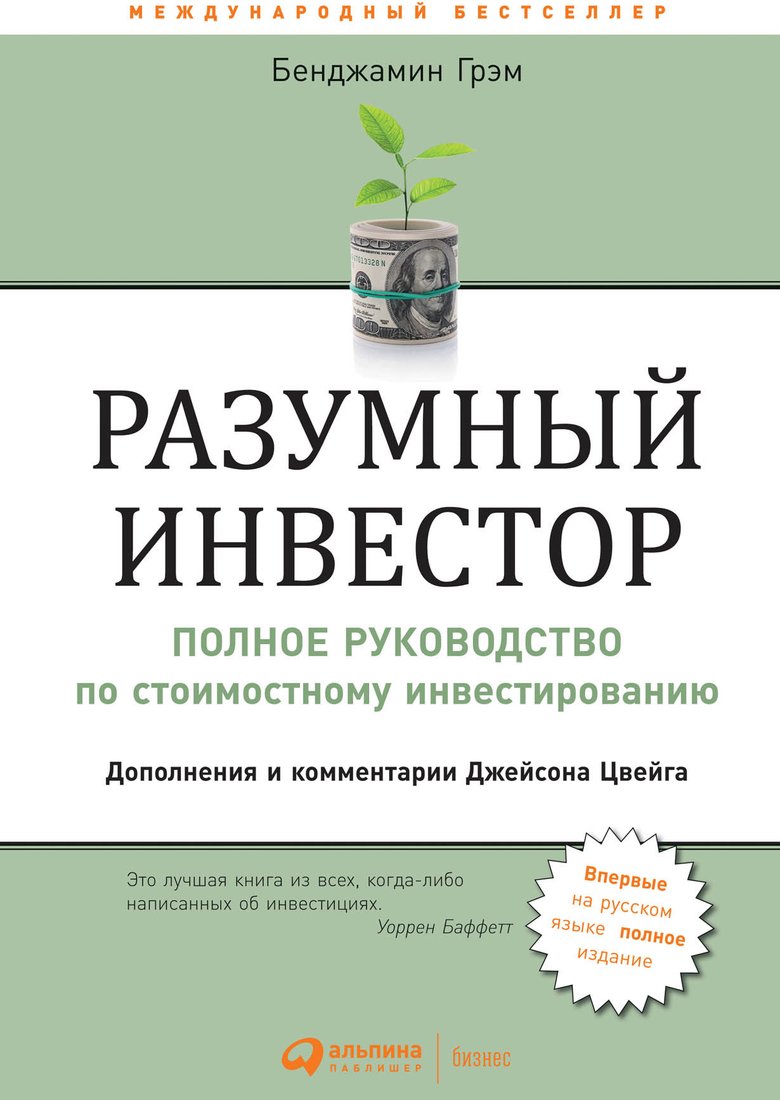 

Книга издательства Альпина Диджитал. Разумный инвестор. Полное руководство (Грэм Б.)