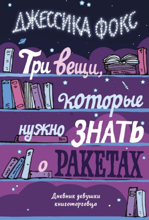 

Книга издательства КоЛибри. Три вещи, которые нужно знать о ракетах (Фокс Дж.)