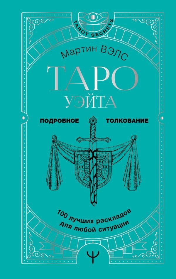 

Книга издательства АСТ. Таро Уэйта. 100 лучших раскладов для любой ситуации (Вэлс М.)