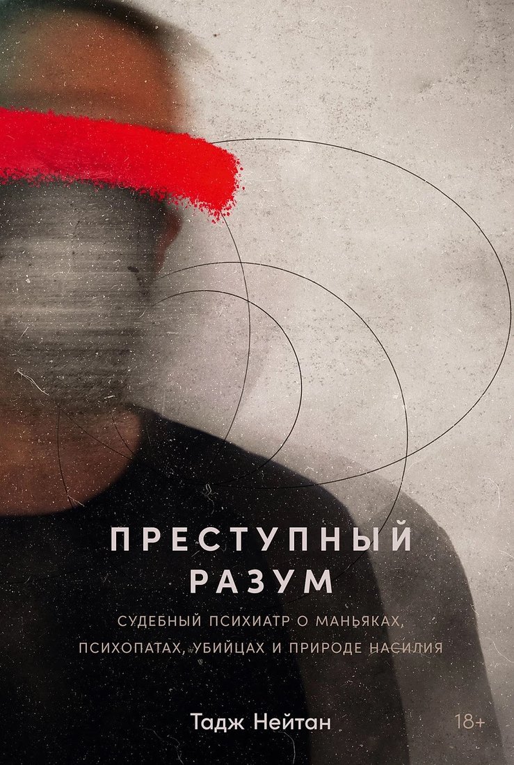 

Книга издательства Альпина Диджитал. Преступный разум. Судебный психиатр о маньяках (Нейтан Т.)