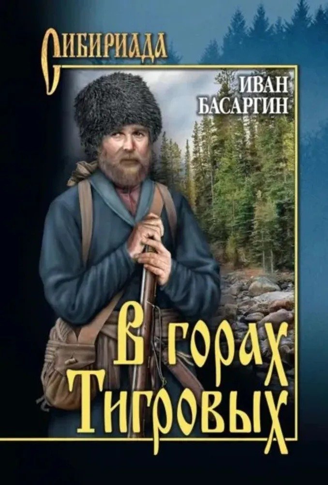 

Книга издательства Вече. В горах Тигровых 9785448448447 (Басаргин И.)