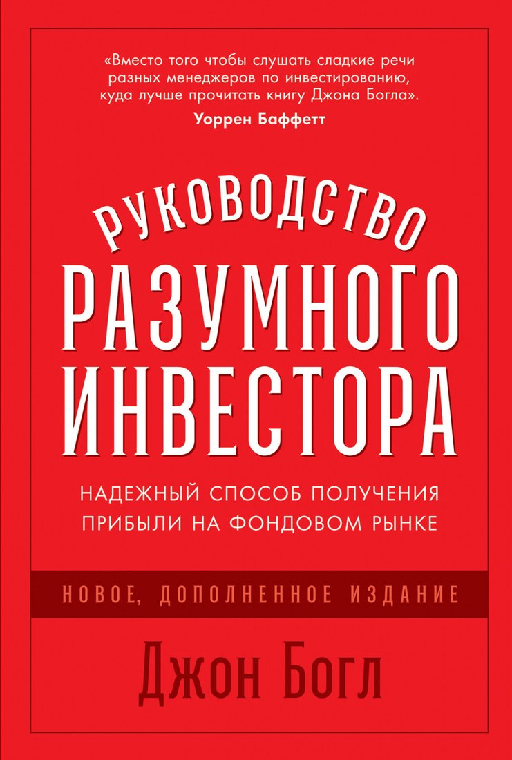 

Книга издательства Альпина Диджитал. Руководство разумного инвестора (Богл Д.)