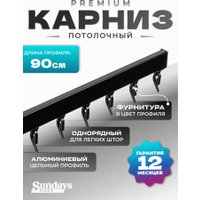 Карниз для штор Sundays Home D-2-P однорядный (0.9м, цельный, черный)