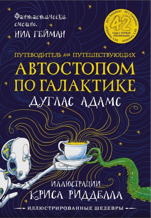 

Книга издательства АСТ. Путеводитель для путешествующих автостопом по Галактике