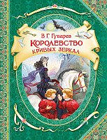 

Книга издательства Росмэн. Королевство кривых зеркал (Губарев В.)