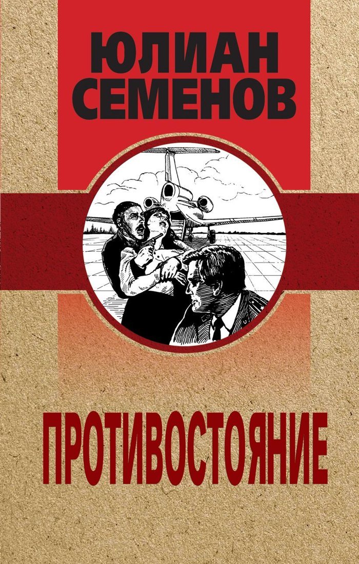 

Книга издательства Эксмо. Противостояние (Семенов Юлиан Семенович)