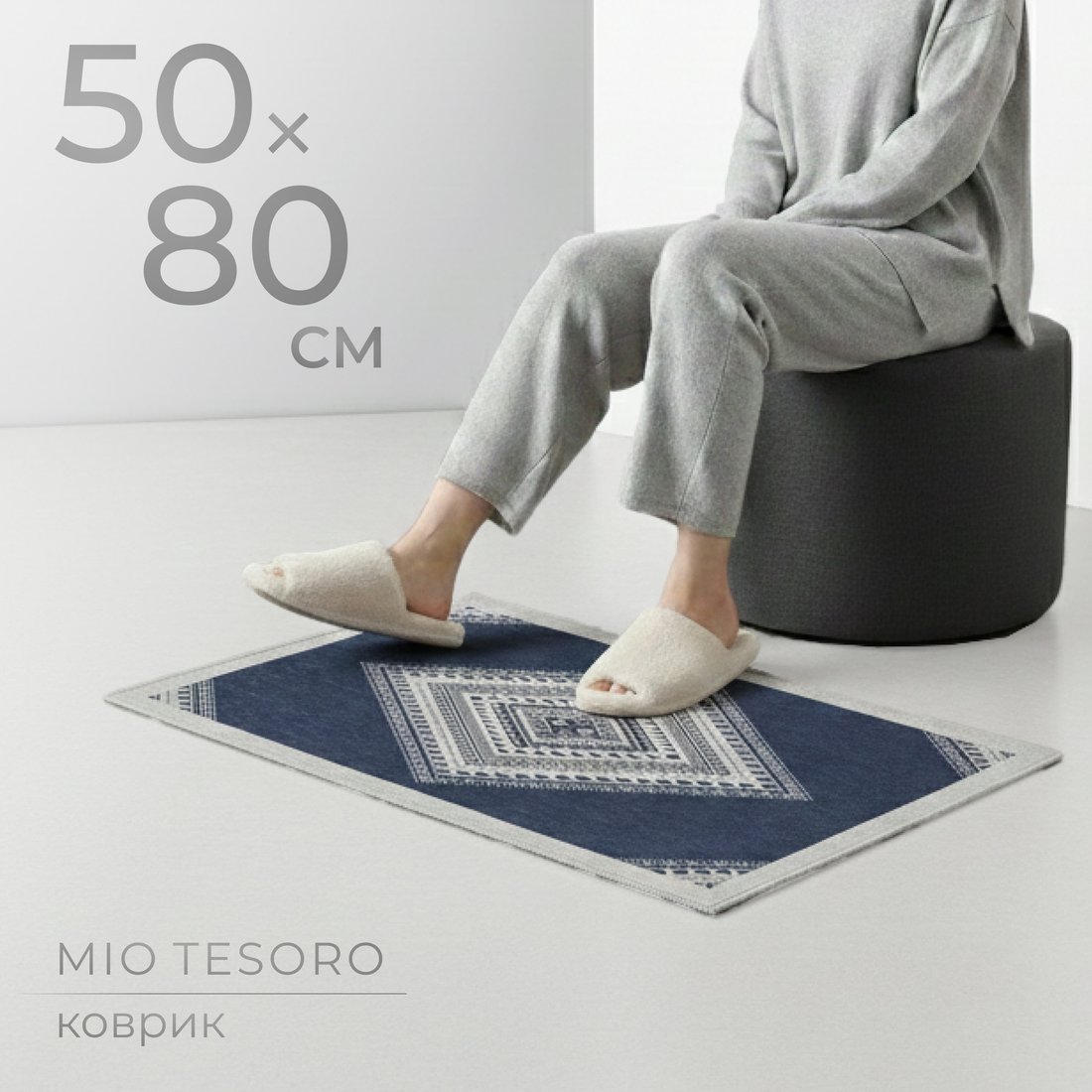 Придверный коврик Mio Tesoro 6499001938E (50x80)