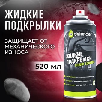 Defender Жидкие подкрылки 400мл