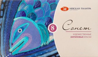 Акриловые краски Сонет 2841096 (8 цв.х10 мл)