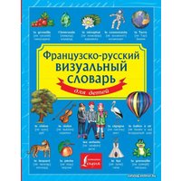 Учебное пособие издательства АСТ. Французско-русский визуальный словарь для детей