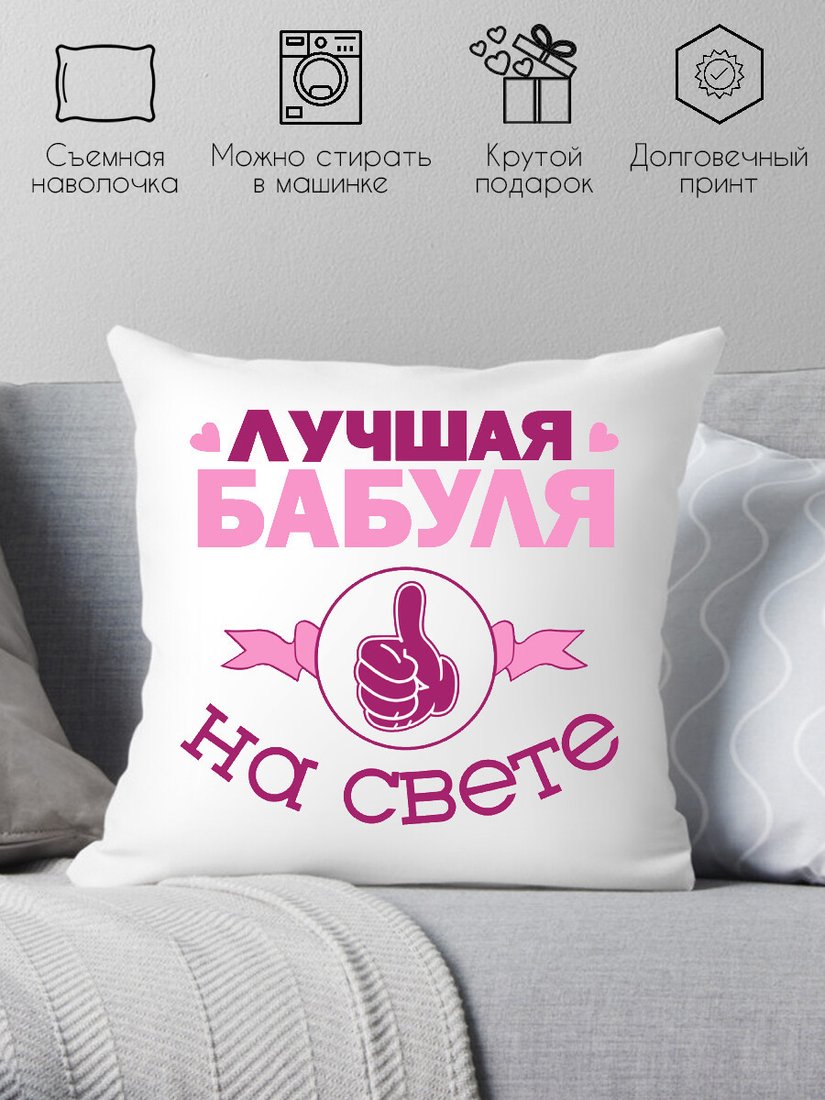

Декоративная подушка Print Style Для бабули 40x40bab3
