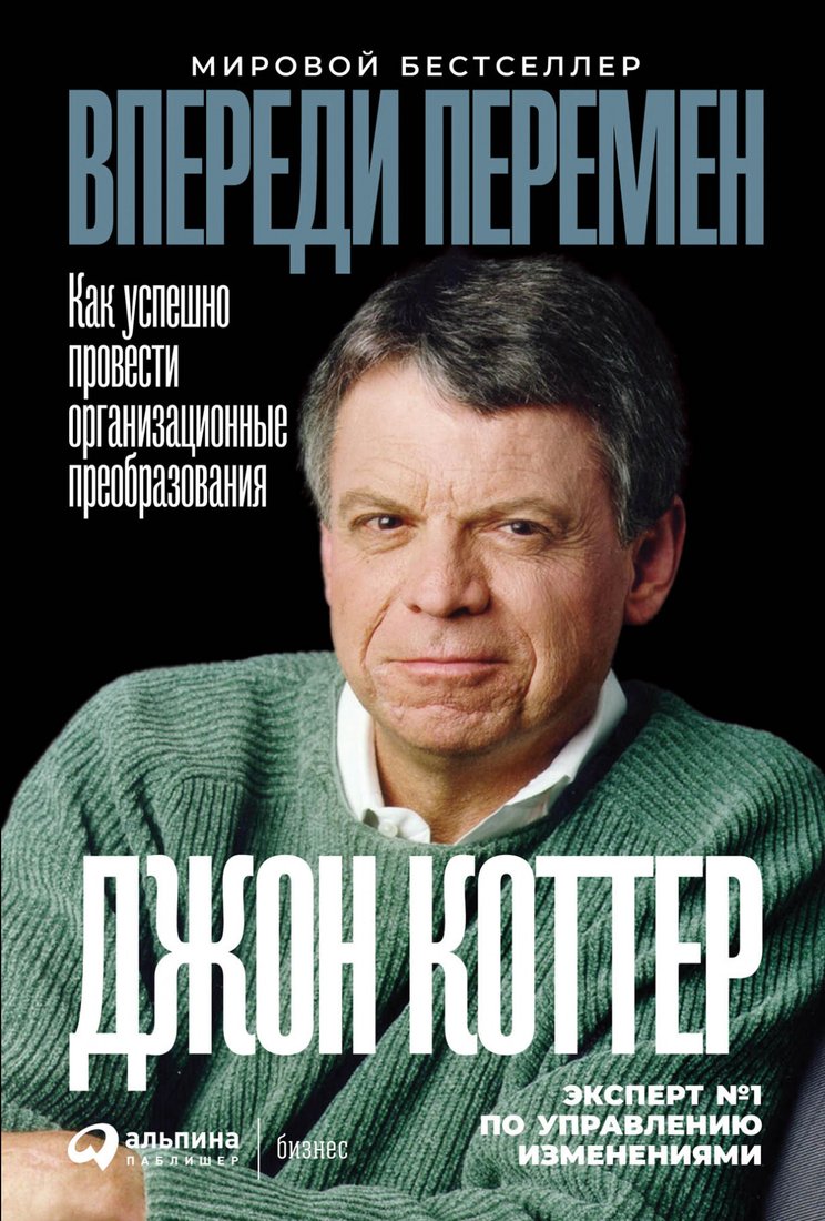 

Книга издательства Альпина Диджитал. Впереди перемен (Коттер Джон П.)