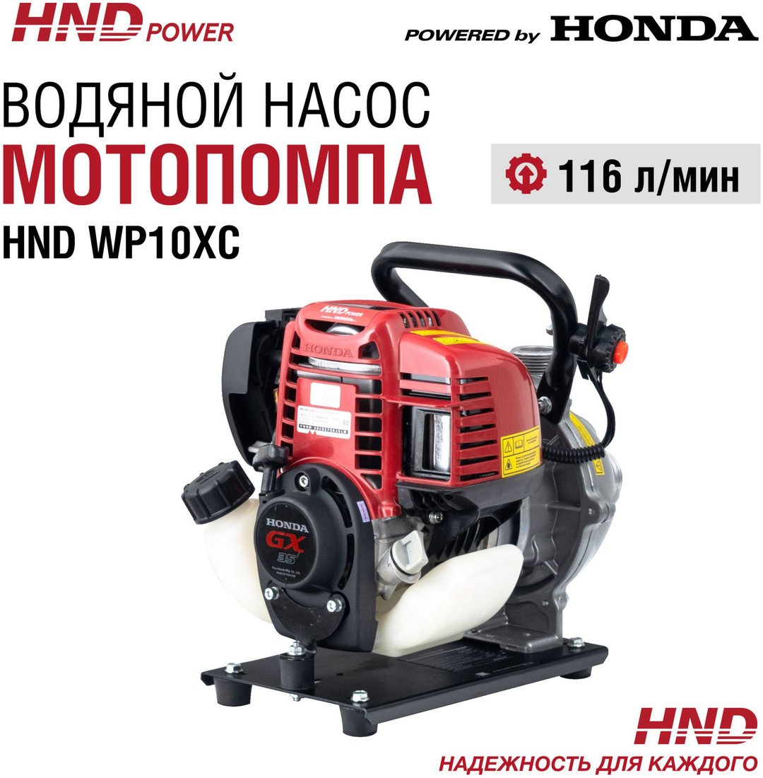 

Мотопомпа HND WP10XC