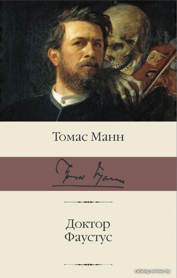 Книга издательства АСТ. Доктор Фаустус (Манн Т.)