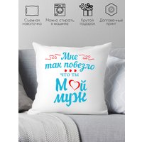Декоративная подушка Print Style Мне так повезло что ты мой муж 40х40muzh4