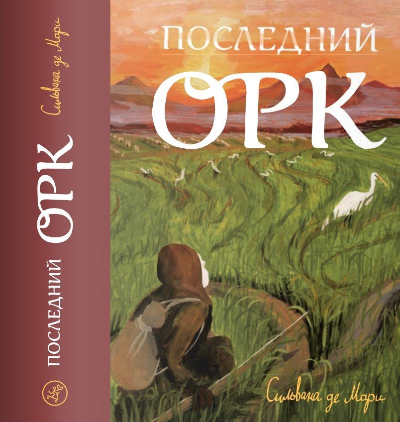 

Книга издательства Самокат. Последний орк (Де Мари С.)