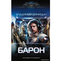 Книга издательства АСТ. Барон 9785171550370 (Синицын В.С.)