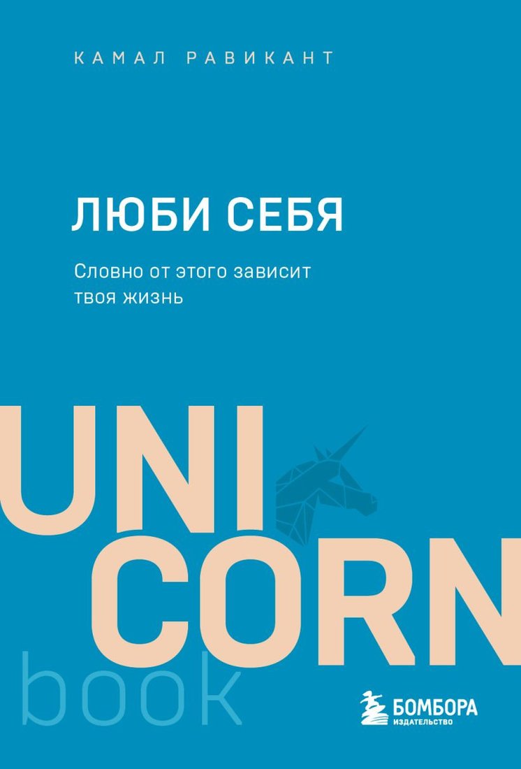 

Книга издательства Эксмо. Люби себя. Словно от этого зависит твоя жизнь (Равикант К.)