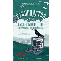 Книга издательства Дом историй Руководство для начинающего детектива-реставратора (Экклстон Марк) в Могилеве