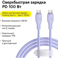 Кабель Baseus Pudding Series Fast Charging Cable 100W USB Type-C - USB Type-C (1.2 м, фиолетовый)