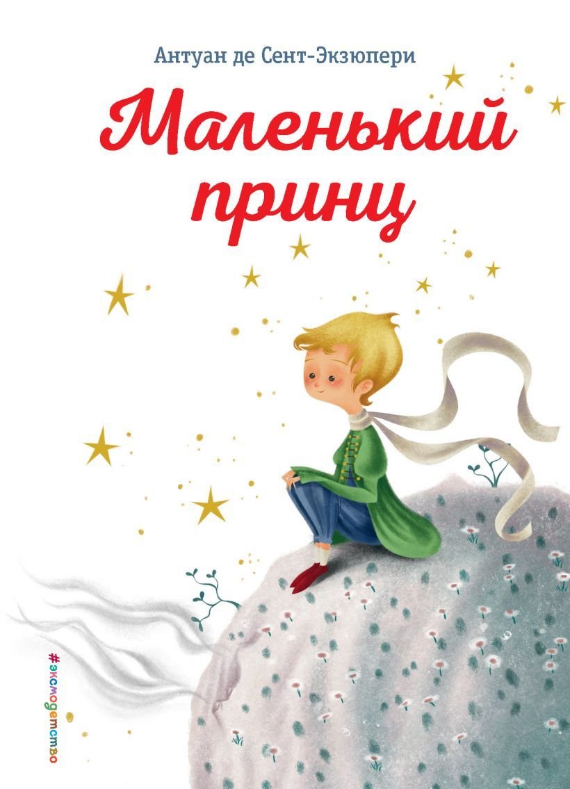 

Книга издательства Эксмо. Маленький принц (ил. К. Лонги) (Антуан де Сент-Экзюпери)