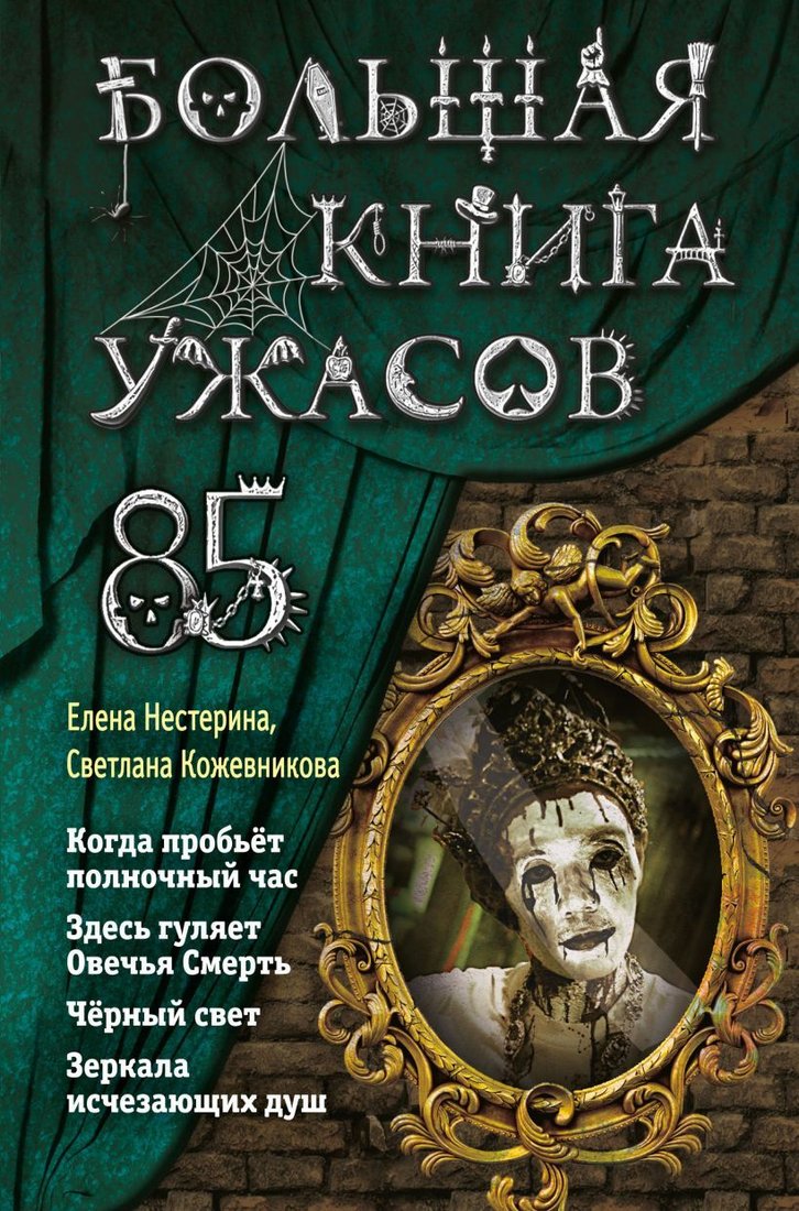 

Книга издательства Эксмо. Большая книга ужасов 85 (Нестерина Елена Вячеславовна/Кожевникова Светлана)