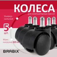 Ролики для кресла Brabix d11 532008 (5шт, пластик черный)