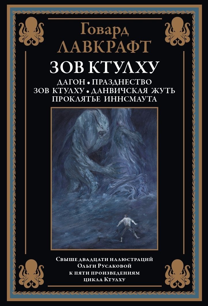

Книга издательства СЗКЭО. Зов Ктулху, твердая обложка (Лавкрафт Говард )