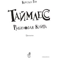 Книга издательства Робинс Таймлесс Рубиновая книга (Гир К.)