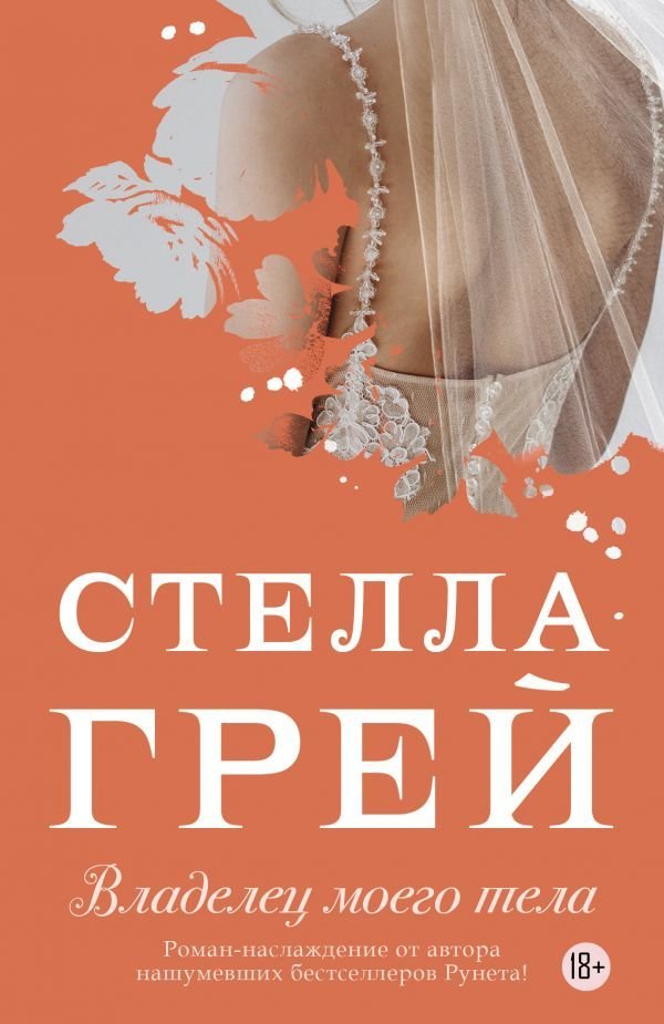 

АСТ. Владелец моего тела (Грей Стелла)