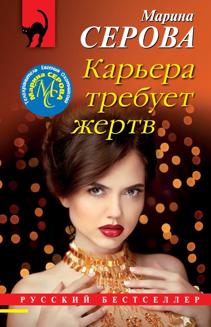 

Книга издательства Эксмо. Карьера требует жертв (Серова Марина Сергеевна)