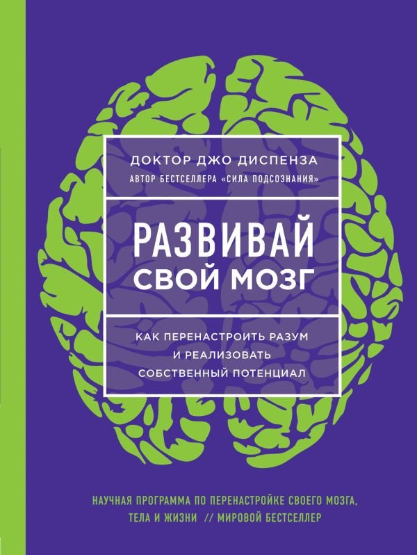 

Книга издательства Эксмо. Развивай свой мозг (Диспенза Д.)