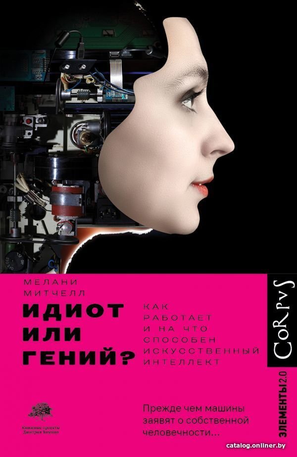 АСТ. Идиот или гений? (Митчелл Мелани)