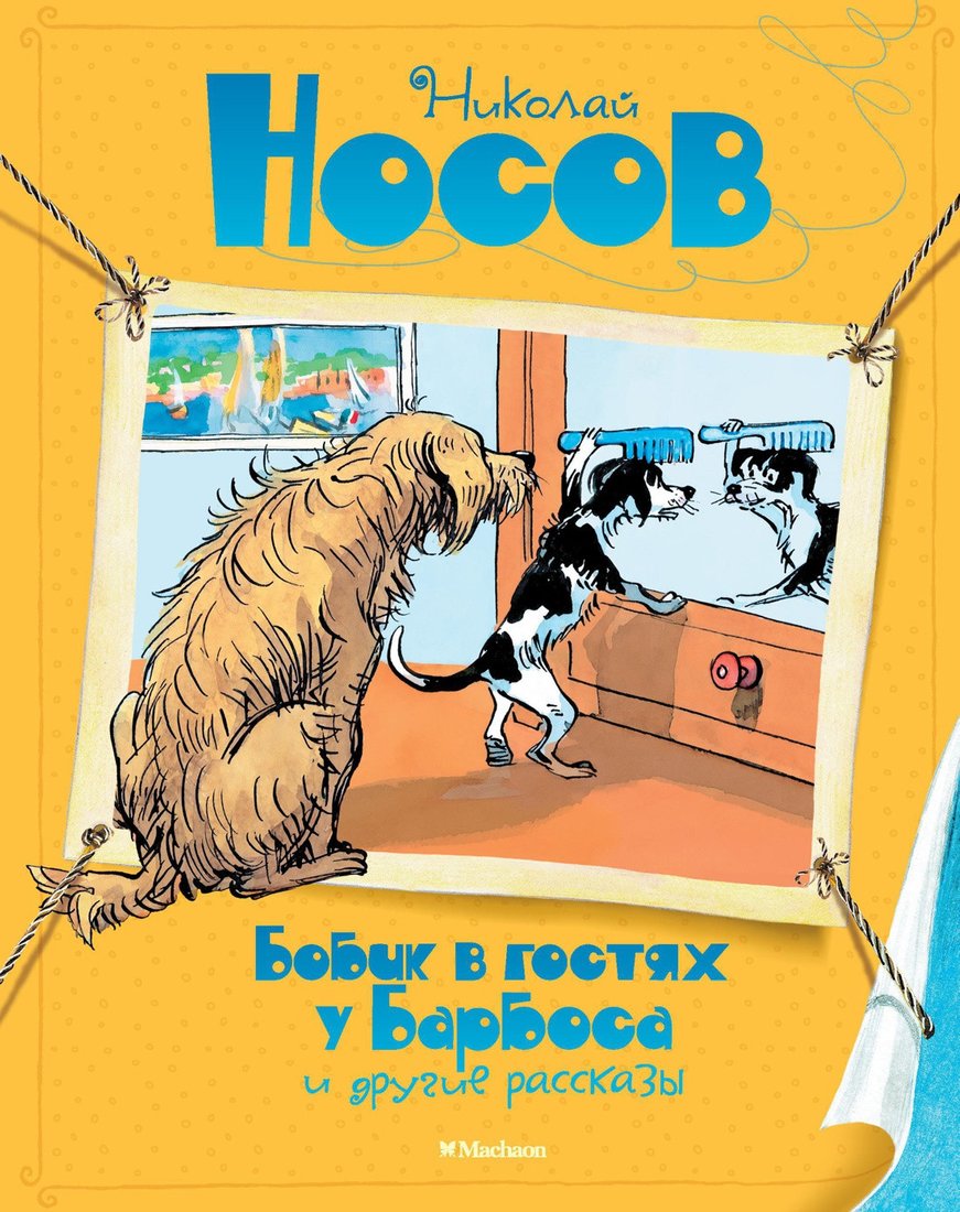 

Книга издательства Махаон. Бобик в гостях у Барбоса и другие рассказы (Носов Н.)