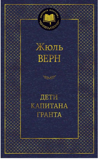 

Книга издательства Азбука. Дети капитана Гранта (Жюль Верн)