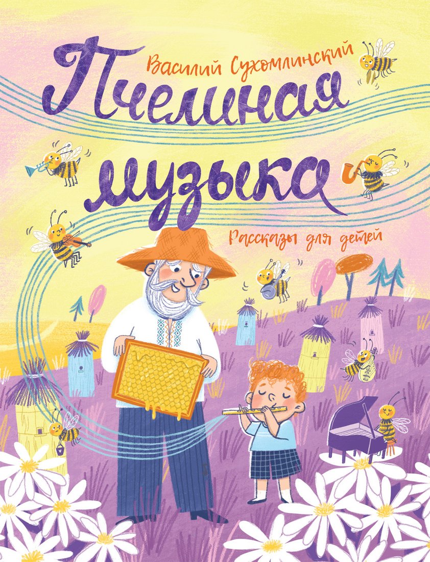 

Книга издательства Росмэн. Пчелиная музыка. Рассказы для детей (Сухомлинский В.)