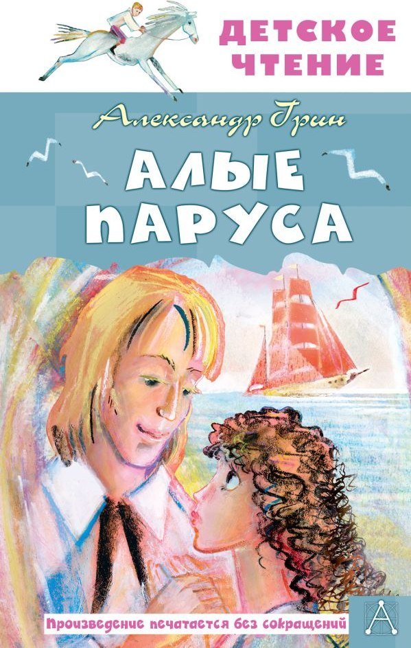 

Книга издательства АСТ. Алые паруса, твердая обложка (Грин Александр)