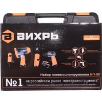  Вихрь НП-90 (набор пневмоинструмента)