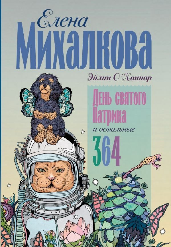 Книга издательства АСТ. День святого Патрика и остальные 364, твердая обложка (Михалкова Елена)
