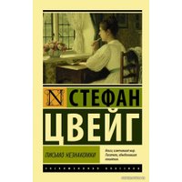 Книга издательства АСТ. Письмо незнакомки (Цвейг Стефан)