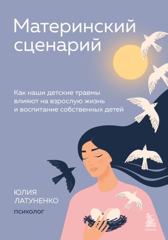 Книга издательства Бомбора. Материнский сценарий (Латуненко Ю.)