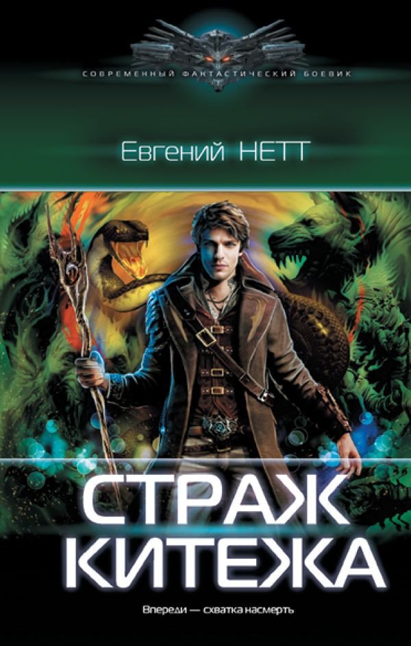 

Книга издательства АСТ. Страж Китежа (Нетт Е.)
