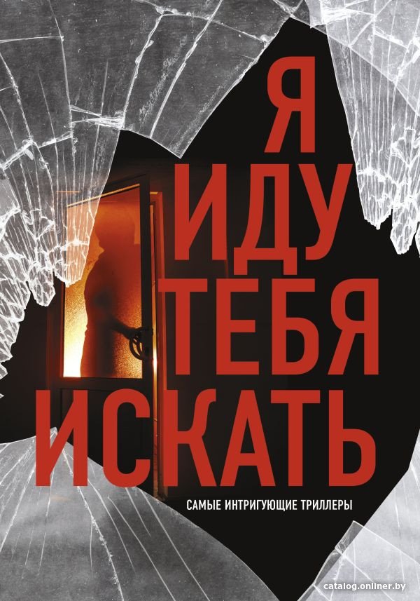 Книга издательства АСТ. Я иду тебя искать. Самые интригующие триллеры 9785171594657 (Торре А. и др.)