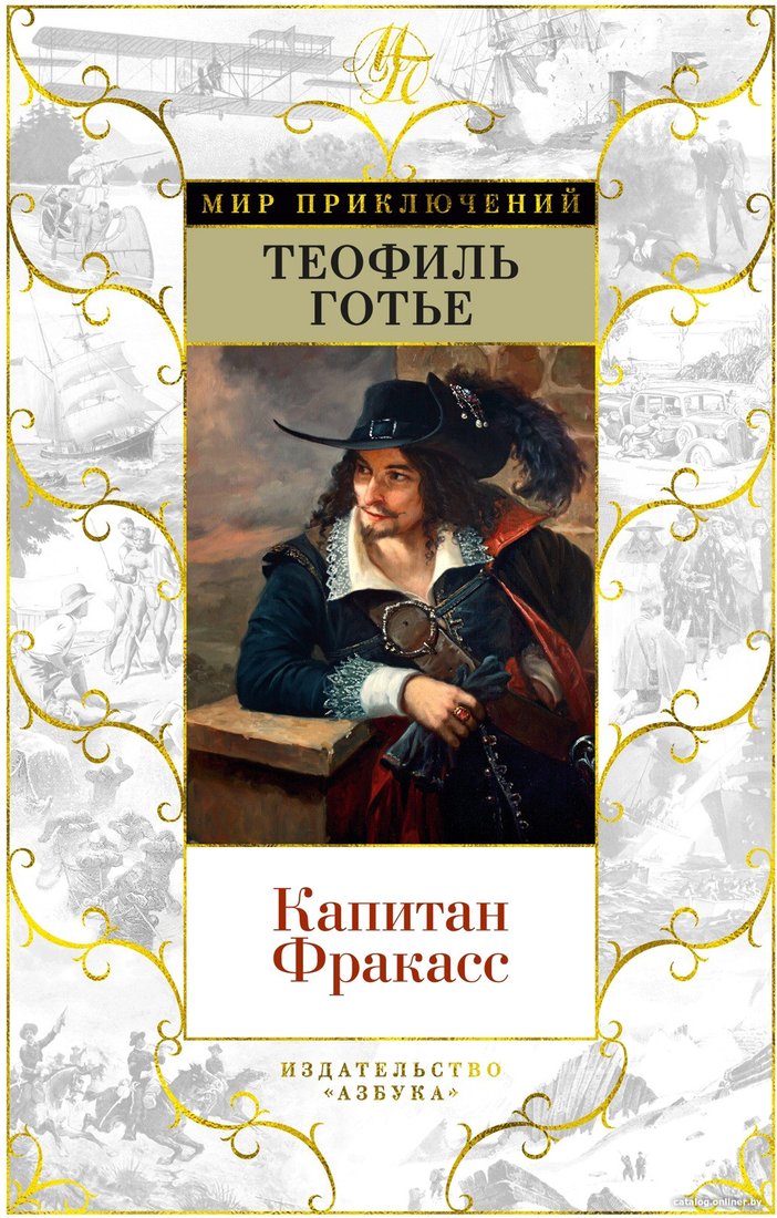 Книга издательства Азбука. Капитан Фракасс (Готье Т.)