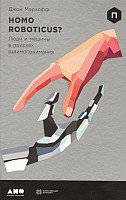 

Книга издательства Альпина Диджитал. Homo Roboticus Люди и машины в поисках взаимопонимания (Маркофф Д.)