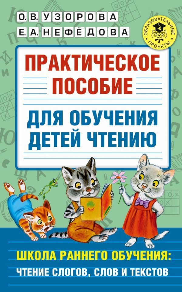 

Учебное пособие издательства АСТ. Практическое пособие для обучения детей чтению